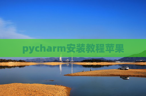 pycharm安装教程苹果 pycharm安装教程苹果