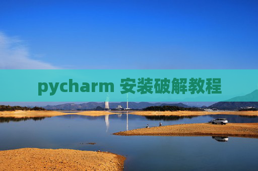 pycharm 安装破解教程 pycharm 安装破解教程