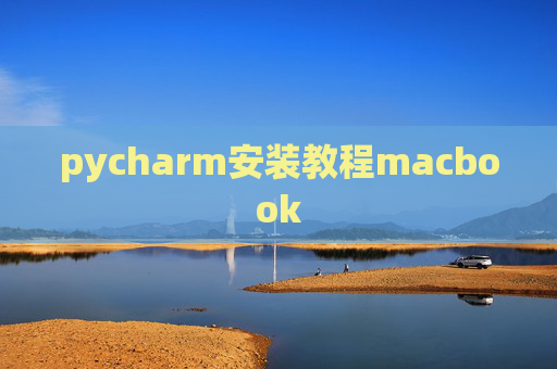 pycharm安装教程macbook